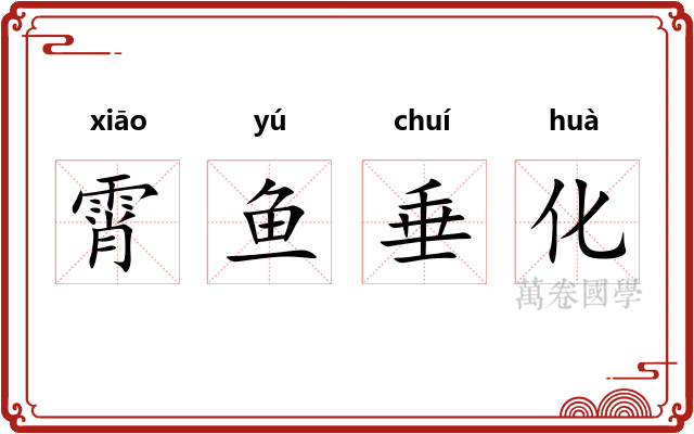 霄鱼垂化