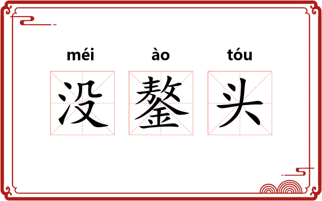 没鏊头