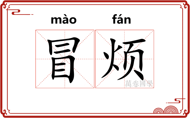 冒烦