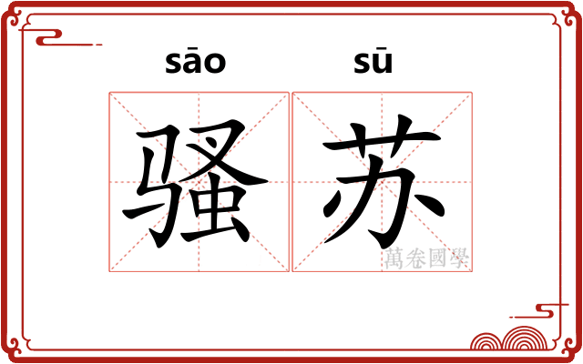 骚苏