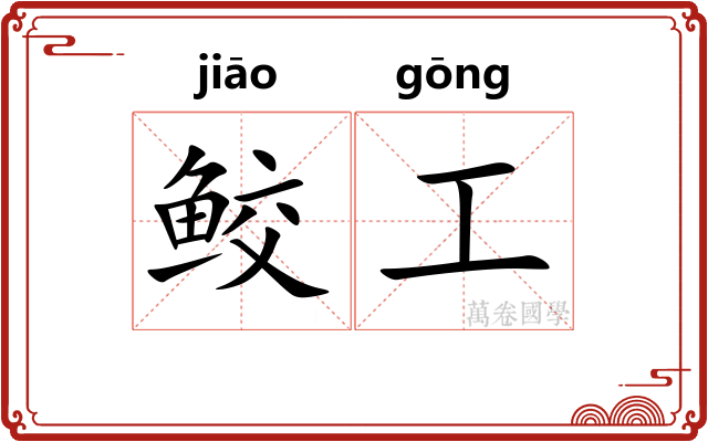 鲛工