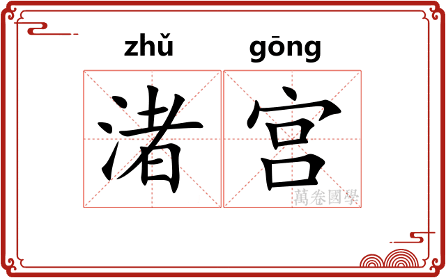渚宫