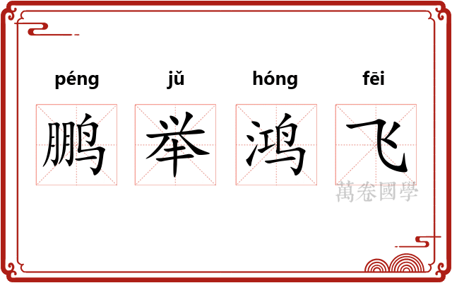 鹏举鸿飞