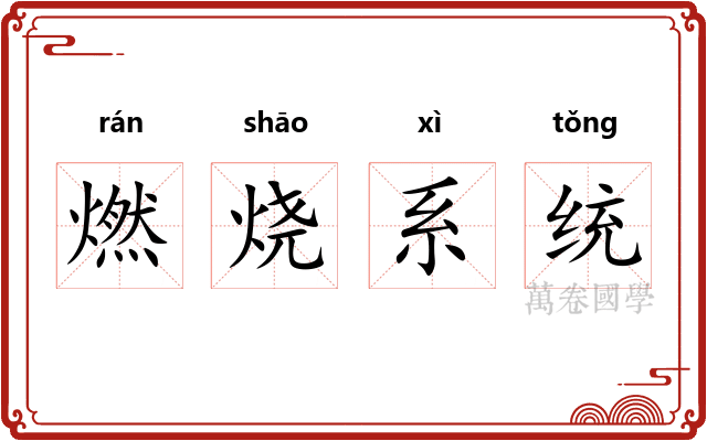 燃烧系统 燃烧系统