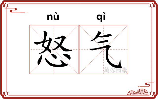 怒气