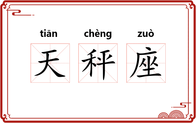 天秤座