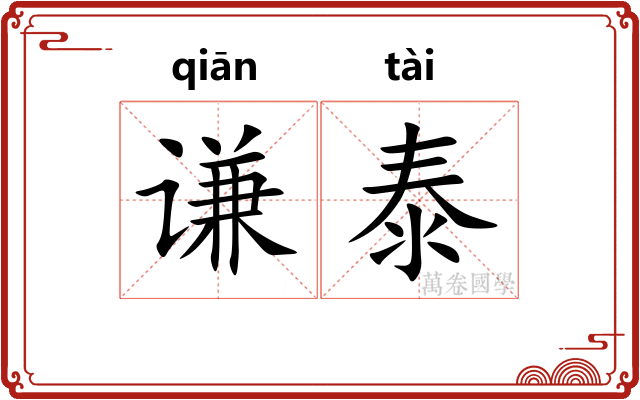 谦泰