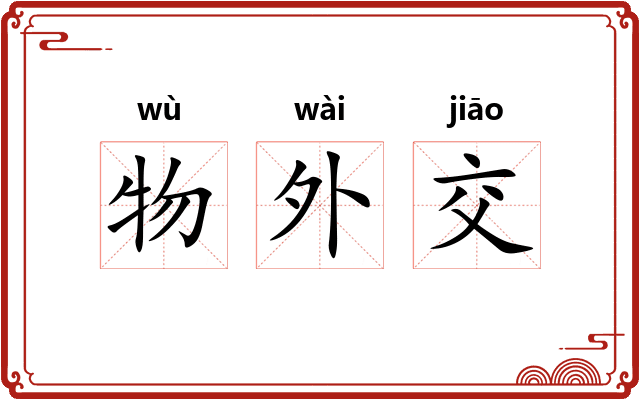 物外交