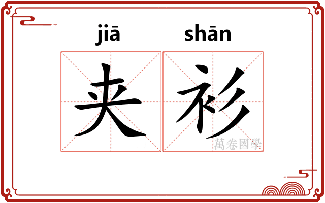 夹衫