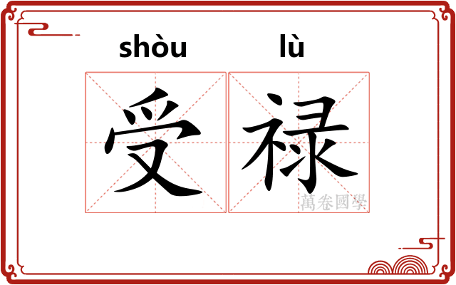 受禄