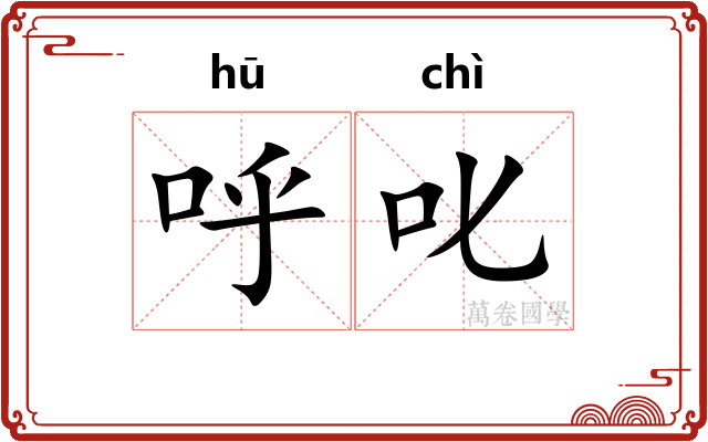 呼叱