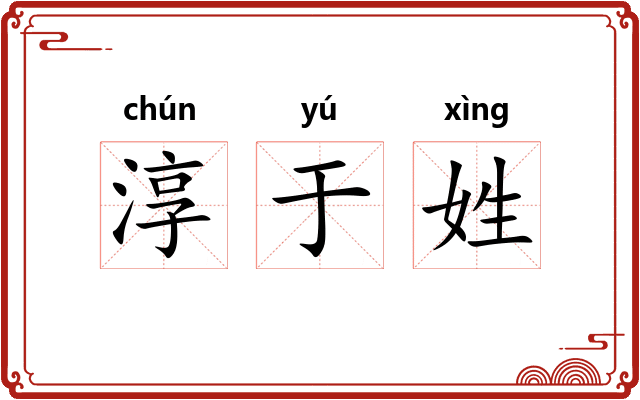 淳于姓