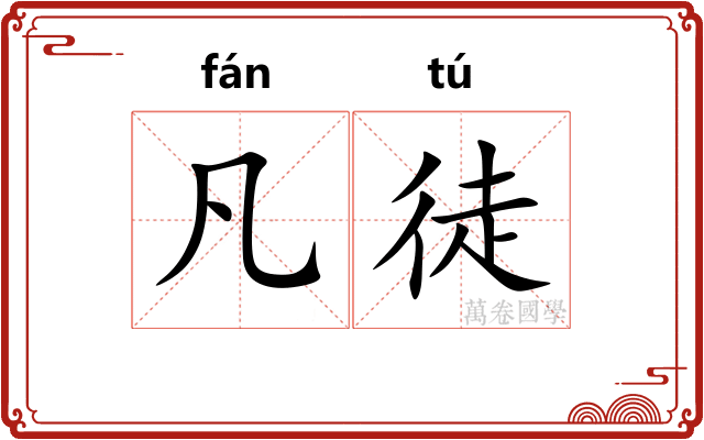 凡徒 凡徒