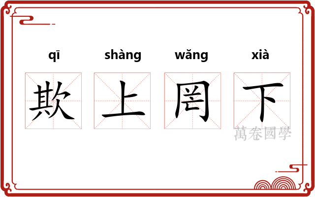 欺上罔下