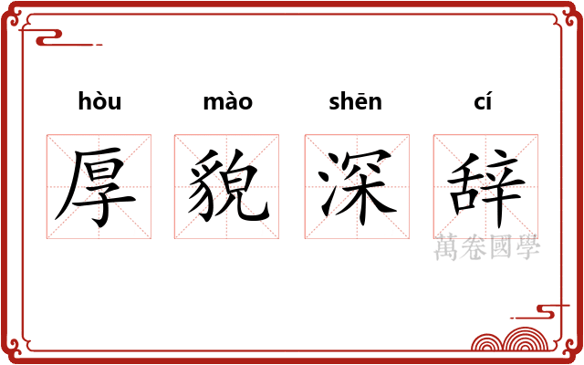 厚貌深辞 厚貌深辞