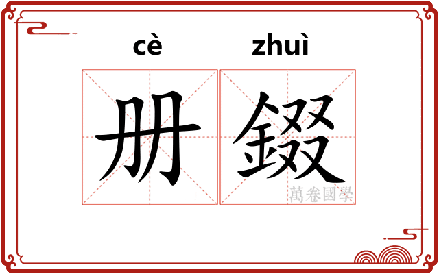 册錣