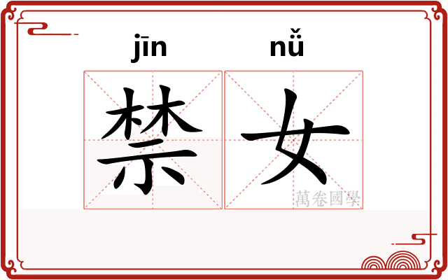 禁女