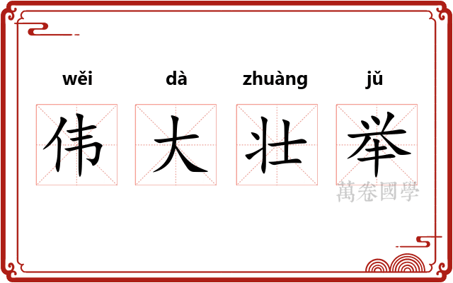 伟大壮举