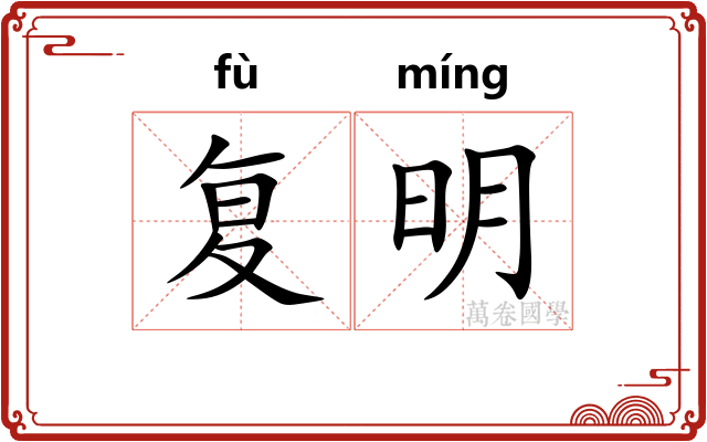 复明 复明