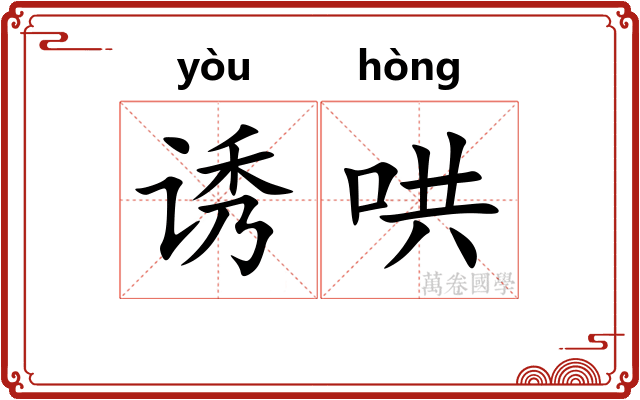 诱哄