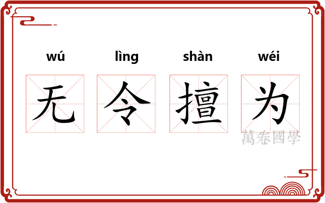 无令擅为