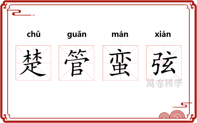 楚管蛮弦