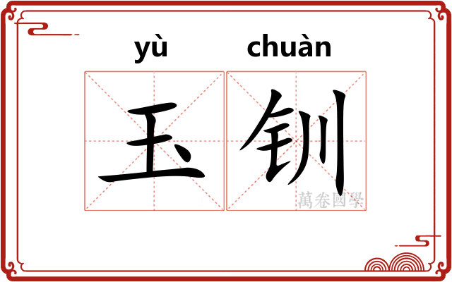 玉钏