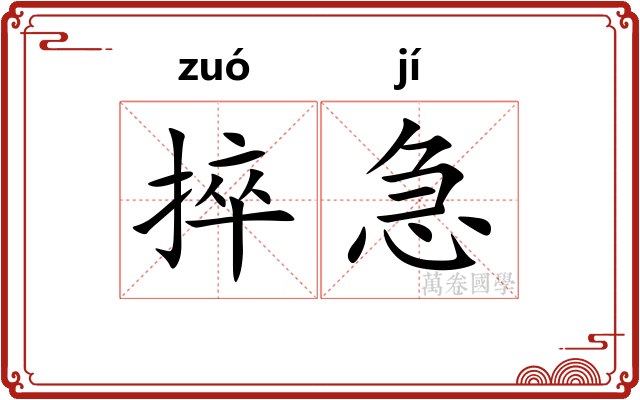 捽急