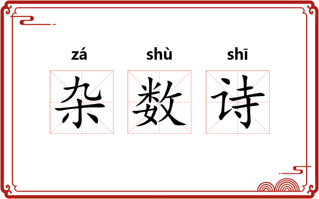 杂数诗