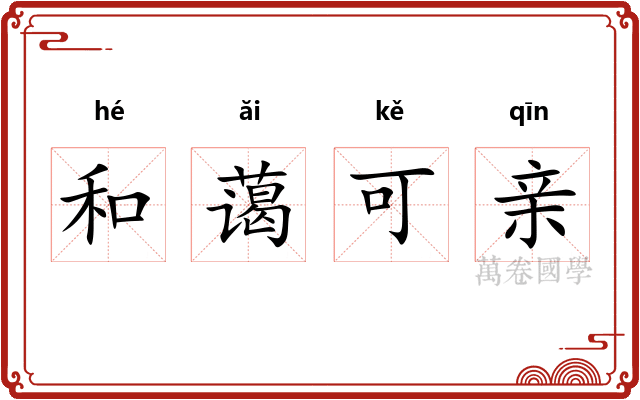 和蔼可亲 和蔼可亲