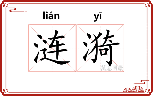 涟漪