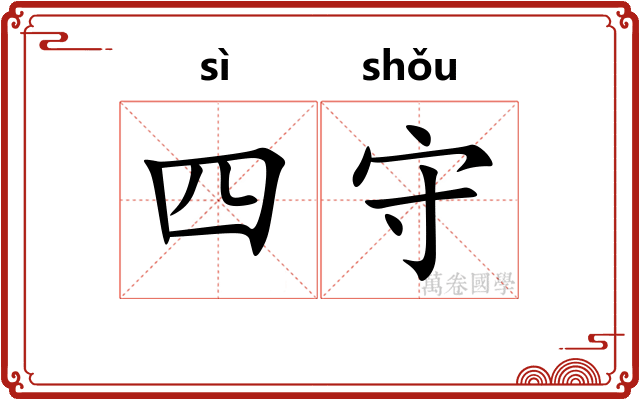 四守