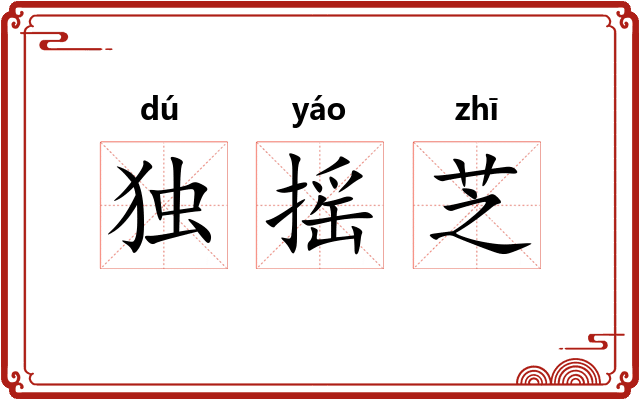 独摇芝