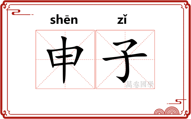 申子
