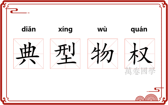 典型物权