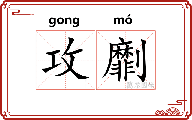 攻劘