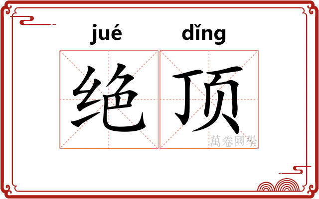 绝顶