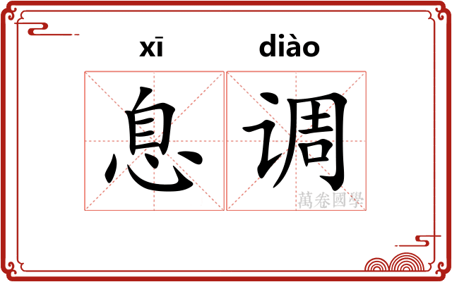 息调