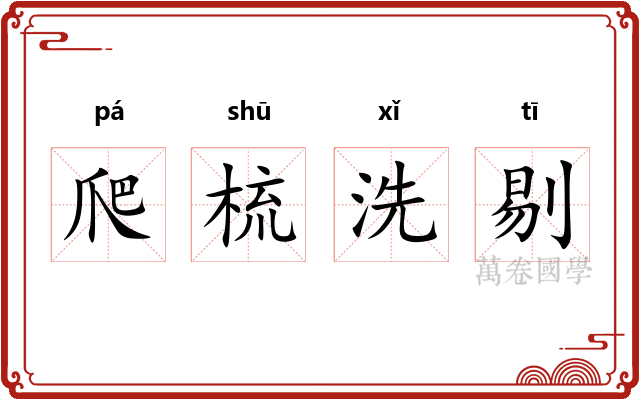 爬梳洗剔 爬梳洗剔