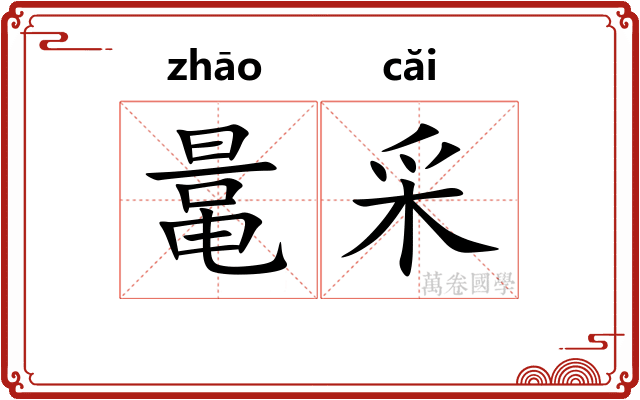 鼌采