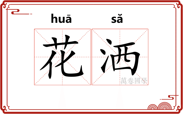 花洒