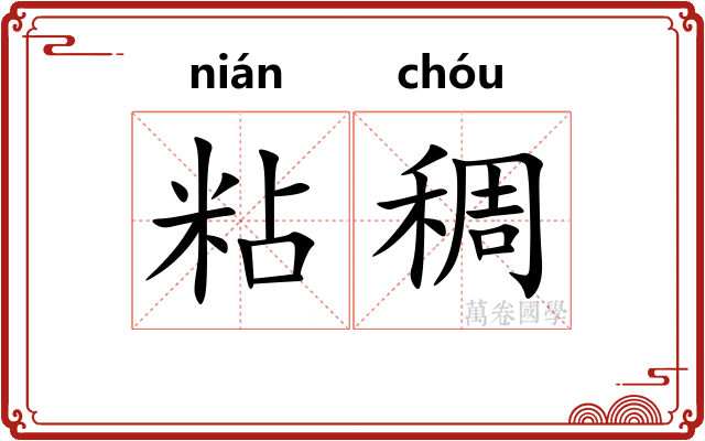 粘稠