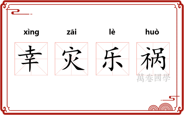 幸灾乐祸