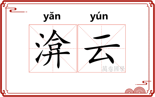 渰云