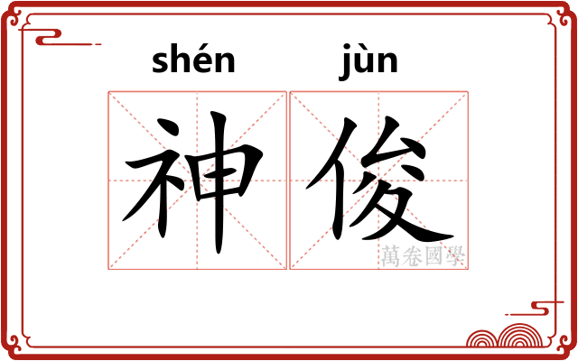 神俊