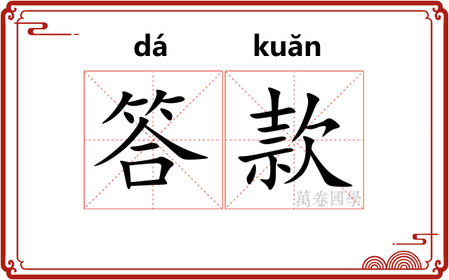 答款