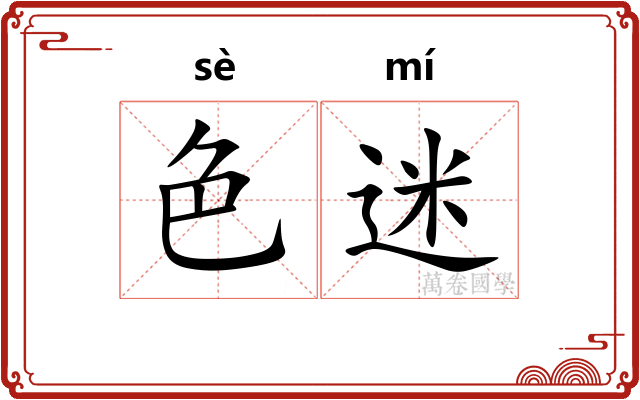 色迷