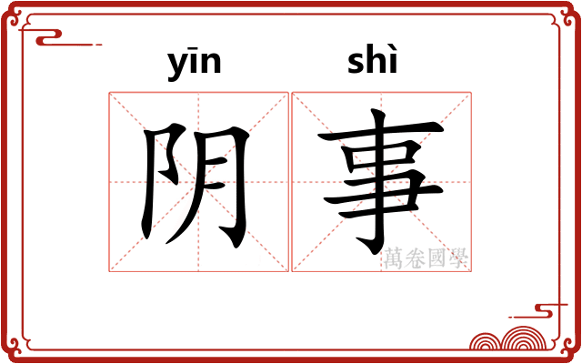 阴事