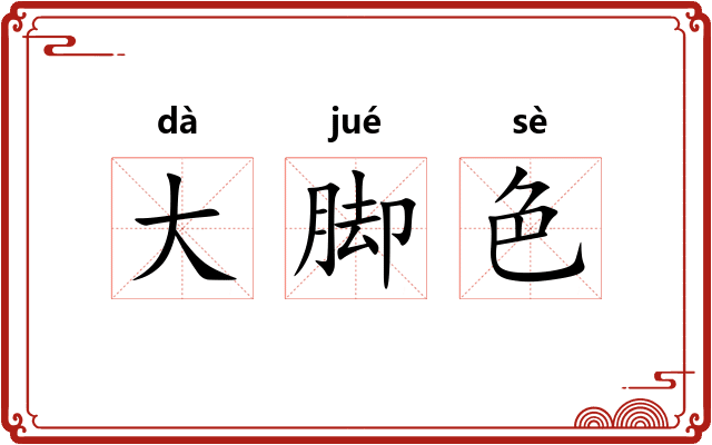 大脚色