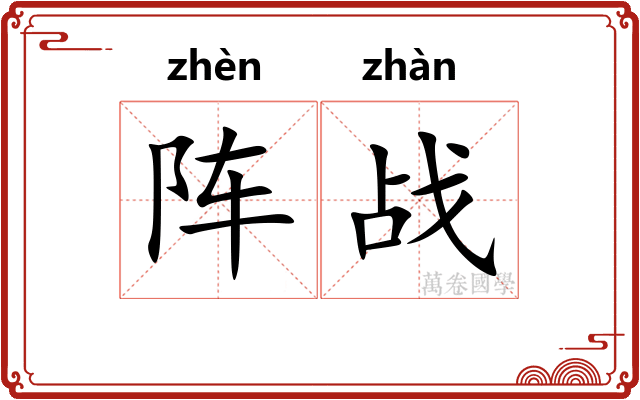 阵战